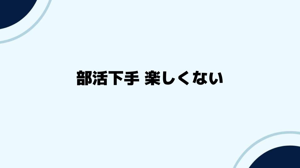 部活下手 楽しくないと感じた時の対処法